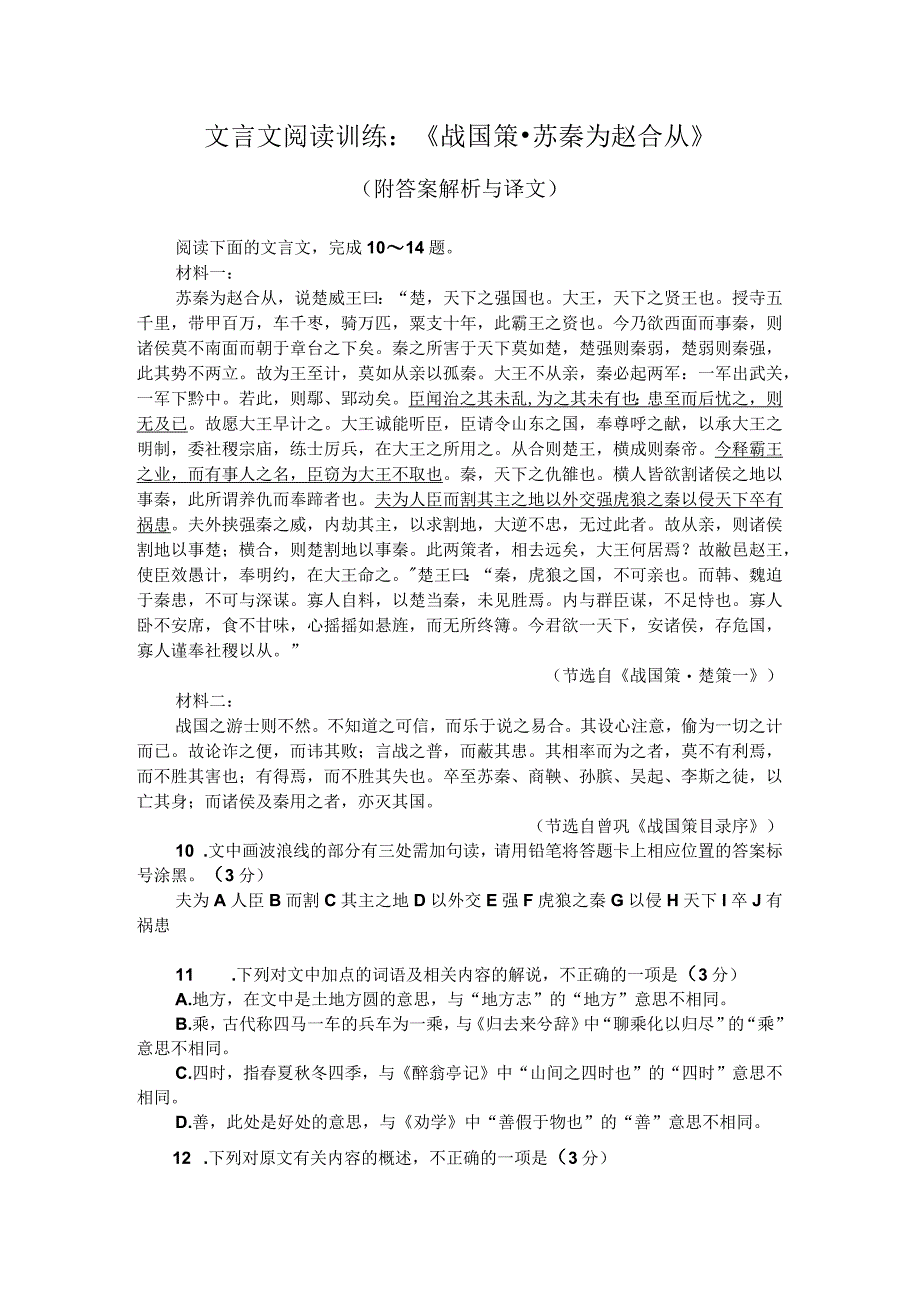 文言文阅读训练：《战国策苏秦为赵合从》附答案解析与译文.docx_第1页