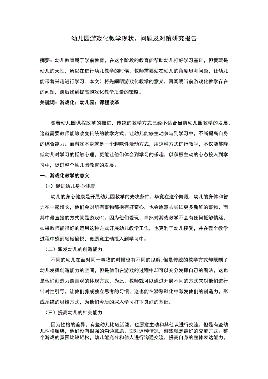 幼儿园游戏化教学问题研究论文.docx_第1页