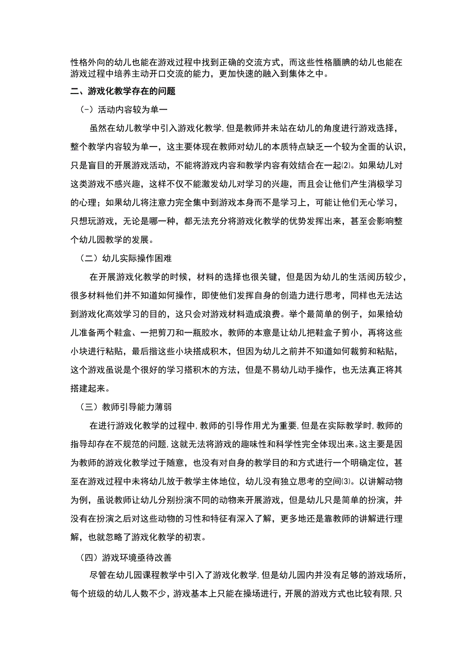 幼儿园游戏化教学问题研究论文.docx_第2页