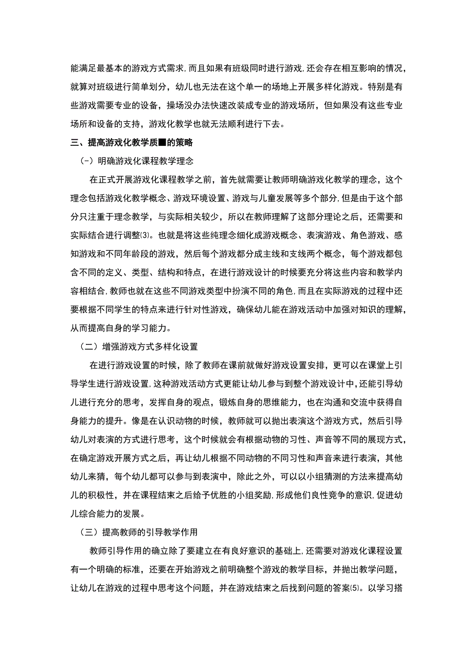 幼儿园游戏化教学问题研究论文.docx_第3页