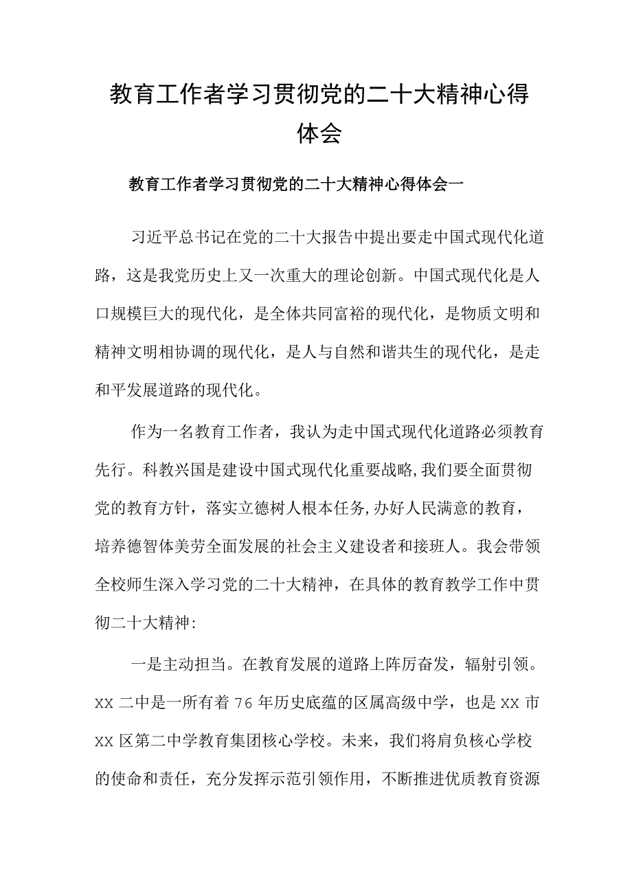 教育工作者学习贯彻党的二十大精神心得体会.docx_第1页