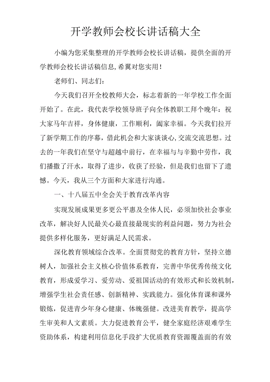 开学教师会校长讲话稿大全.docx_第1页