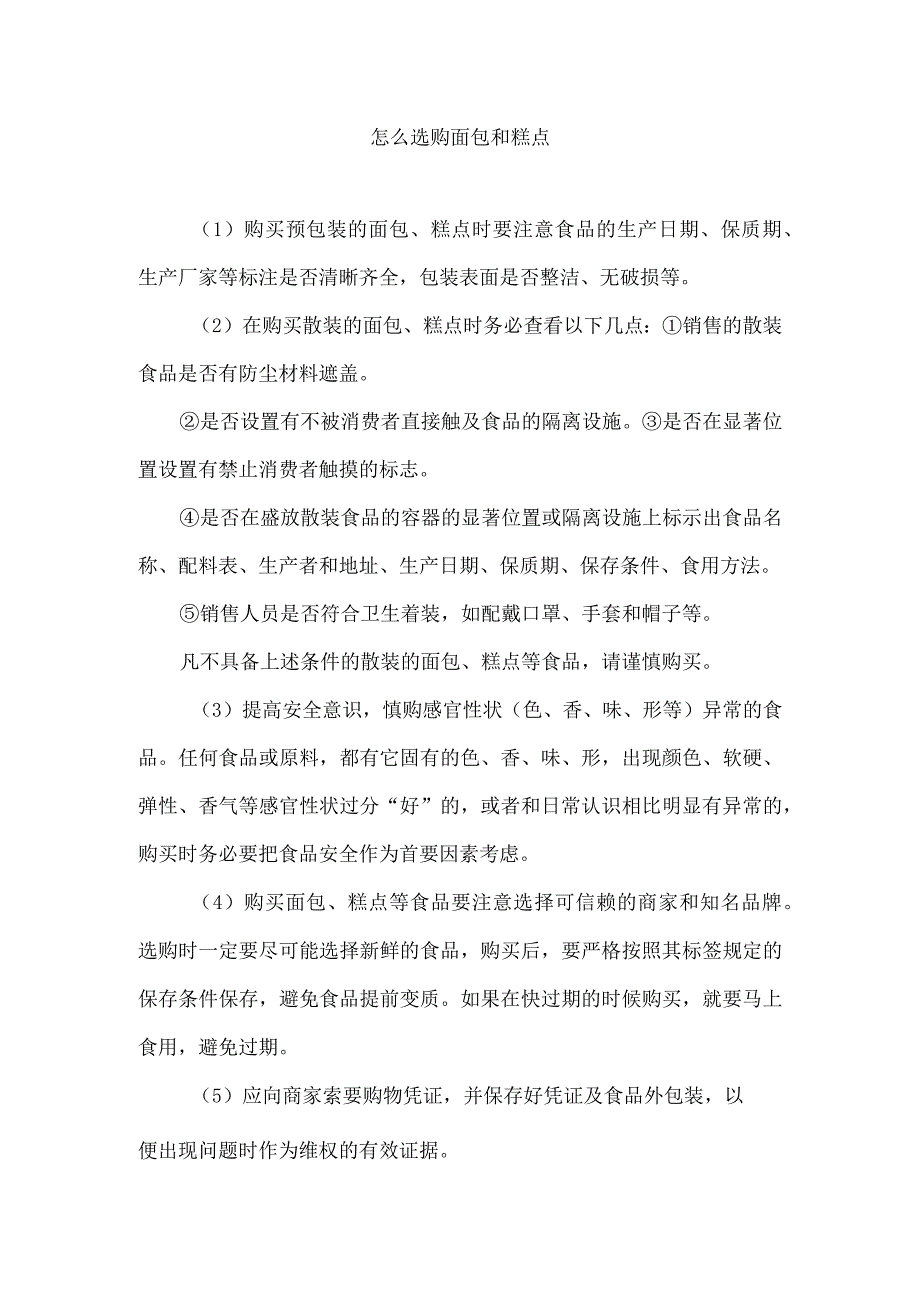 怎么选购面包和糕点.docx_第1页