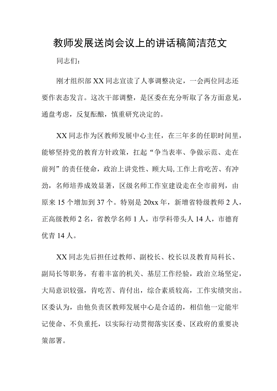 教师发展送岗会议上的讲话稿简洁范文.docx_第1页