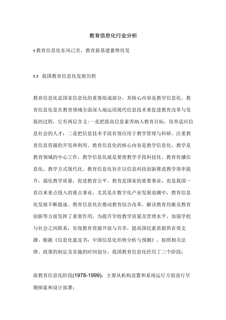 教育信息化行业分析.docx_第1页