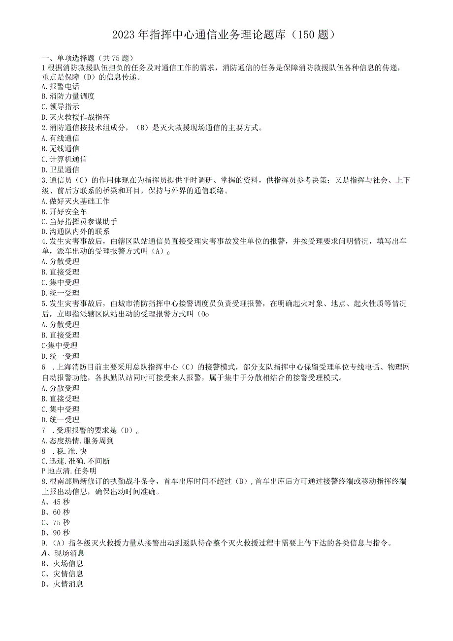 指挥中心通信业务理论题库150题1.docx_第1页