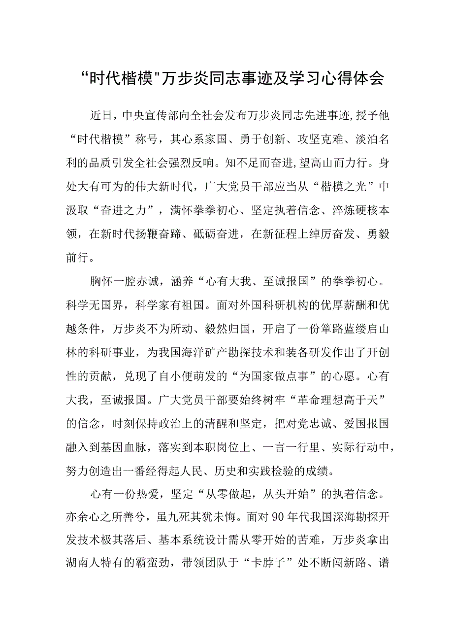 时代楷模万步炎同志事迹及学习心得体会合集三篇.docx_第1页