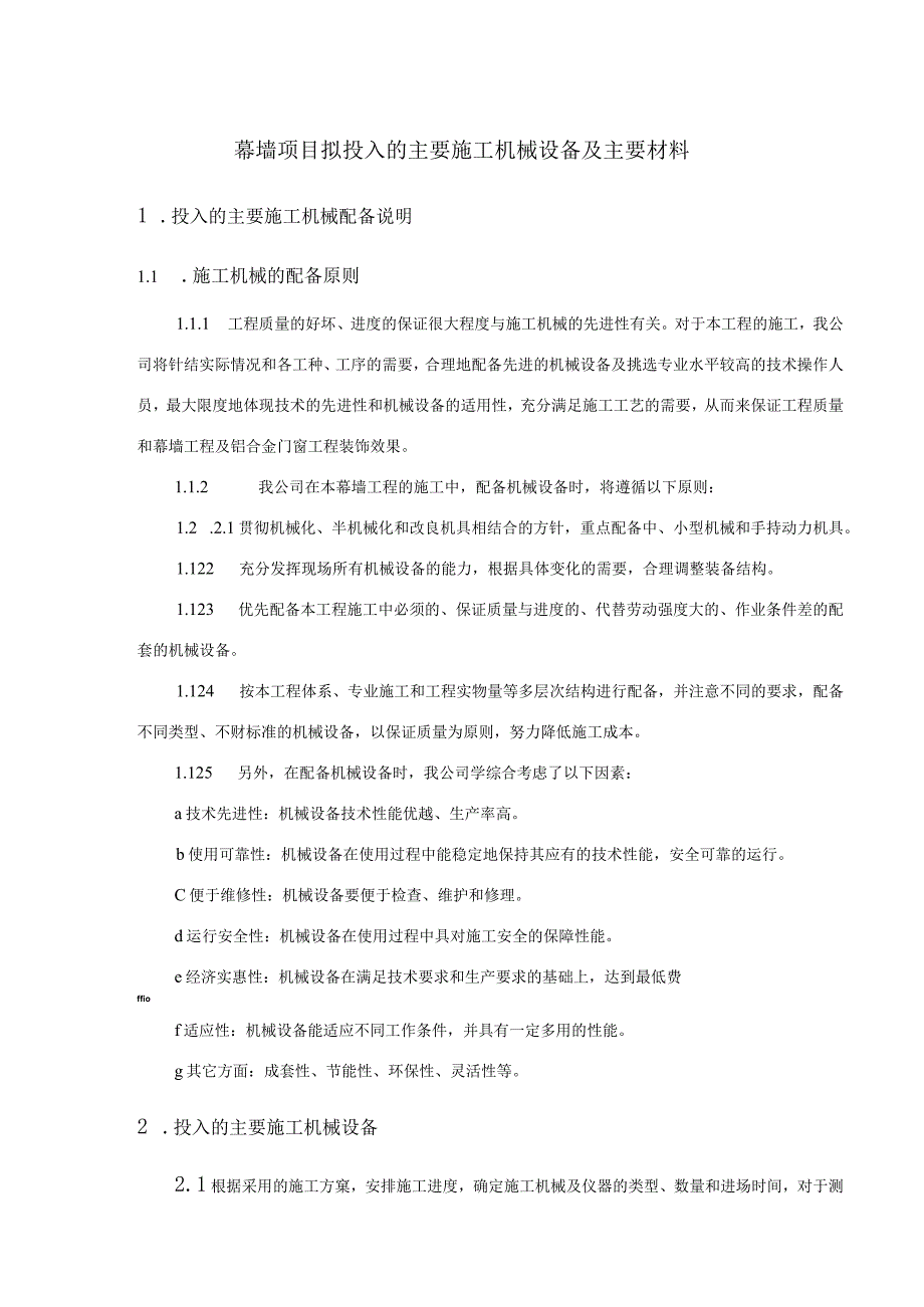 幕墙项目拟投入的主要施工机械设备及主要材料.docx_第1页