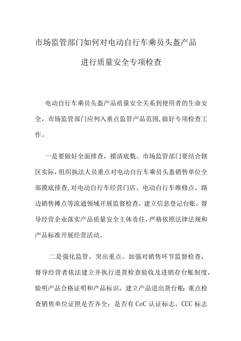 市场监管部门如何对电动自行车乘员头盔产品进行质量安全专项检查.docx_第1页