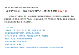 支部2023年六个方面组生活会对照组织材料合集.docx