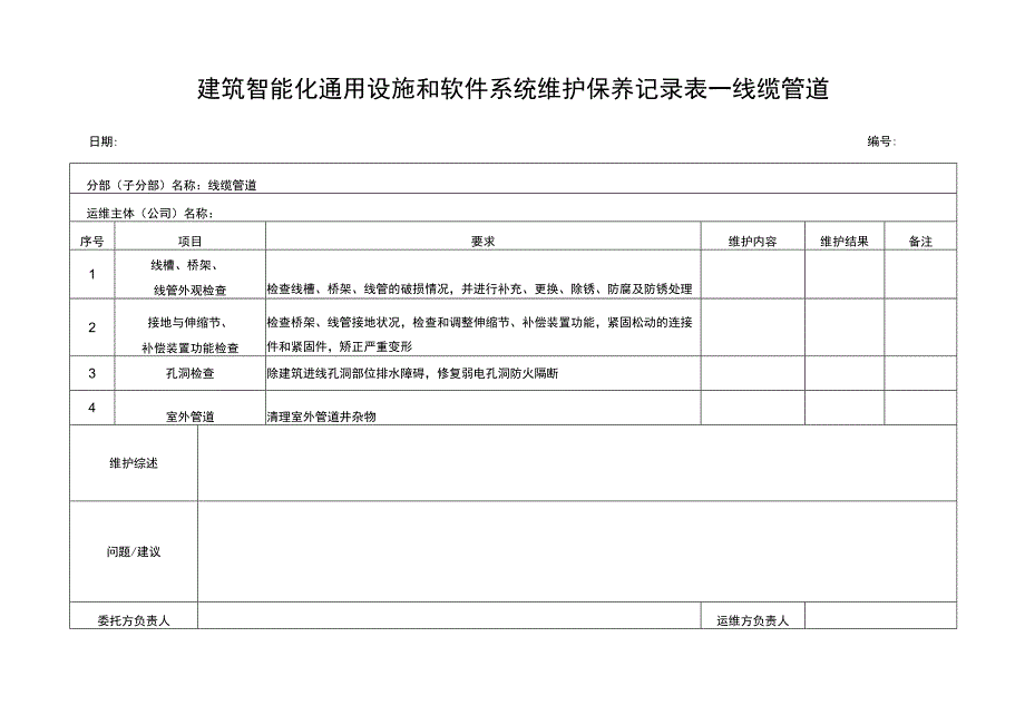 建筑智能化通用设施和软件记录表线缆管道.docx_第1页