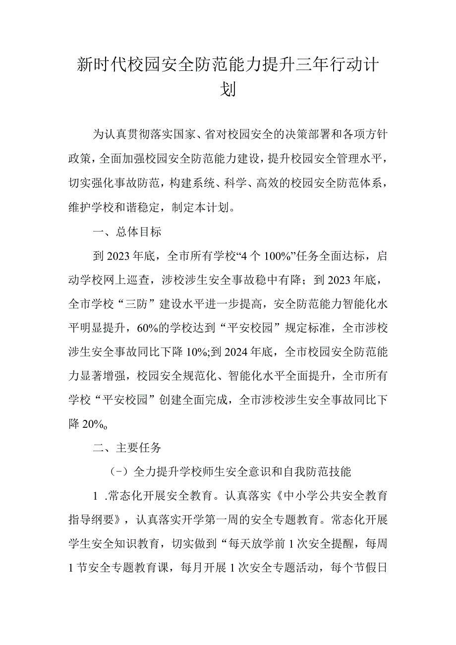 新时代校园安全防范能力提升三年行动计划.docx_第1页