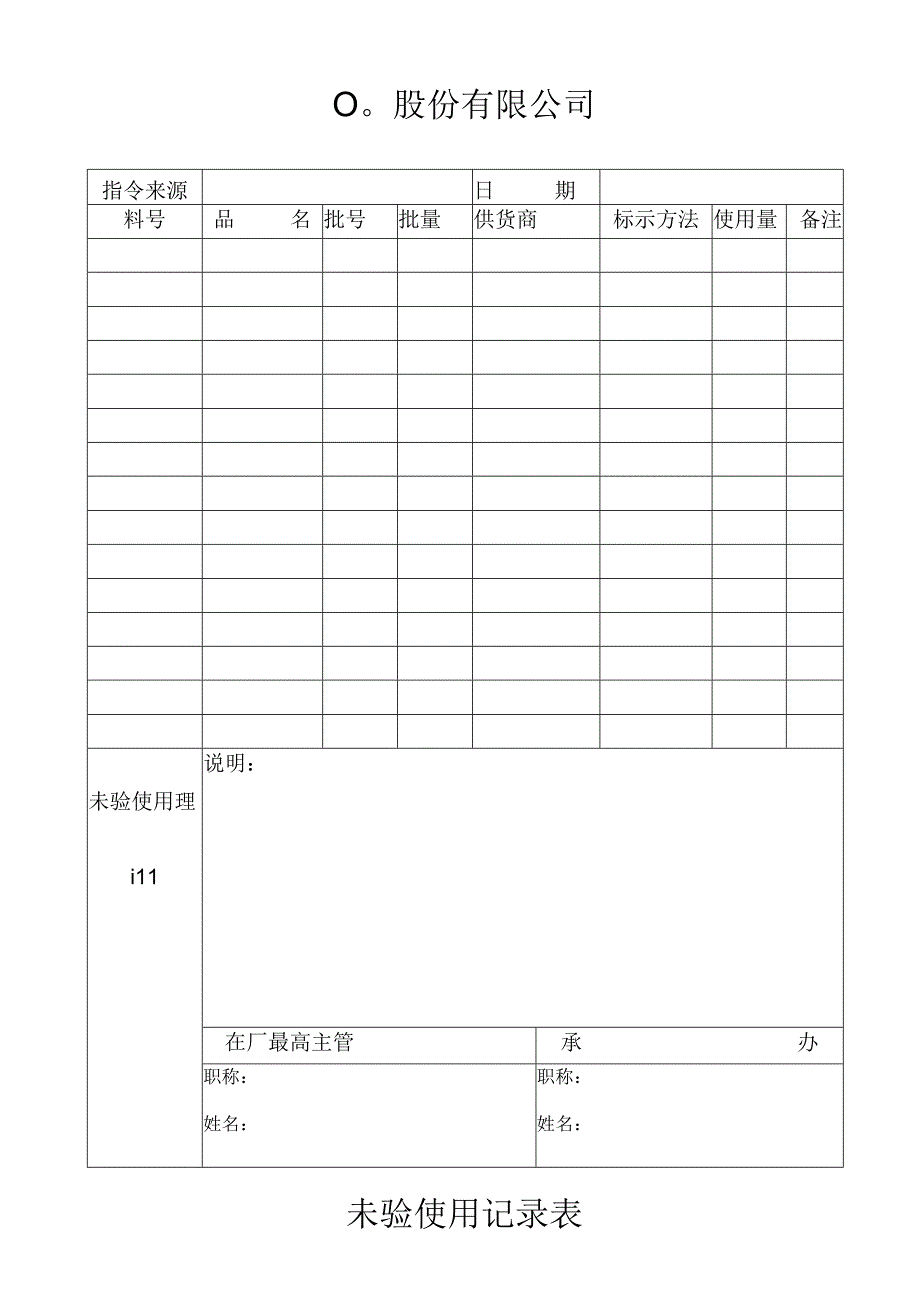 未验使用记录表工程文档范本.docx_第1页