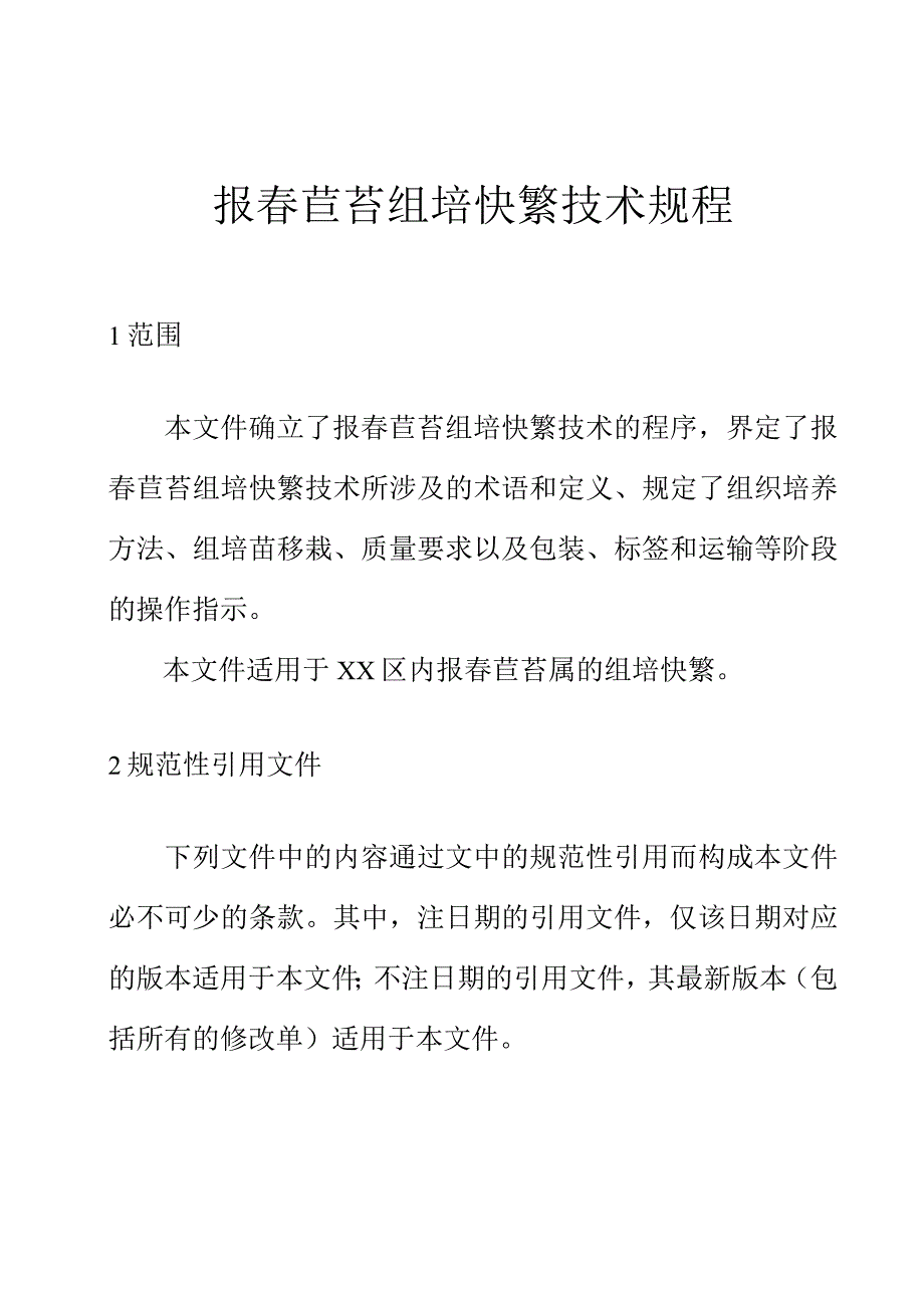 报春苣苔组培快繁技术规程.docx_第1页