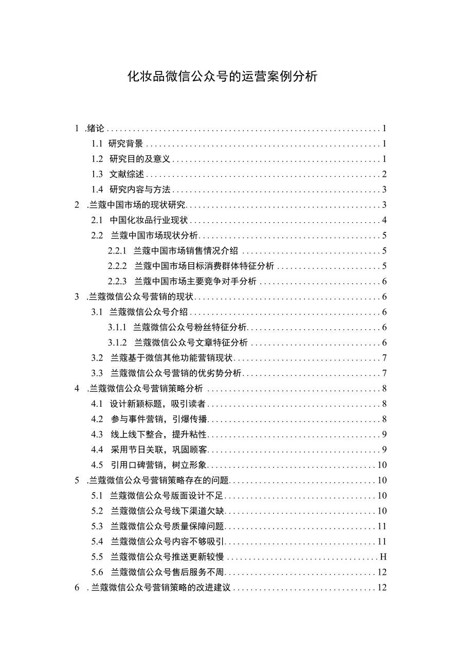 微信公众号运营问题研究论文.docx_第1页