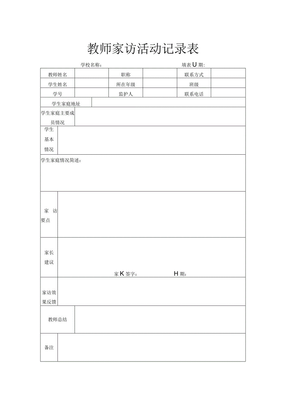 教师家访活动记录表.docx_第1页