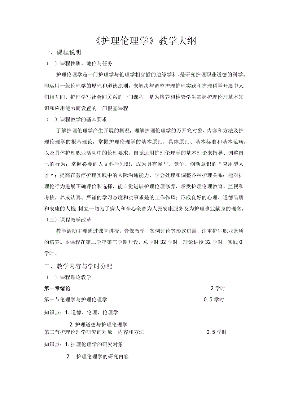 护理_伦理学教学大纲.docx_第1页