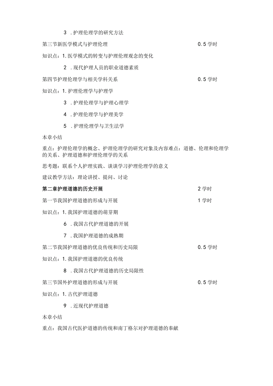 护理_伦理学教学大纲.docx_第2页