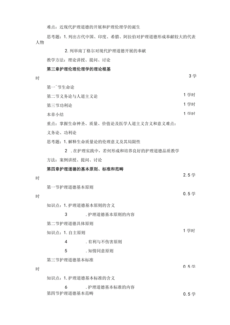 护理_伦理学教学大纲.docx_第3页