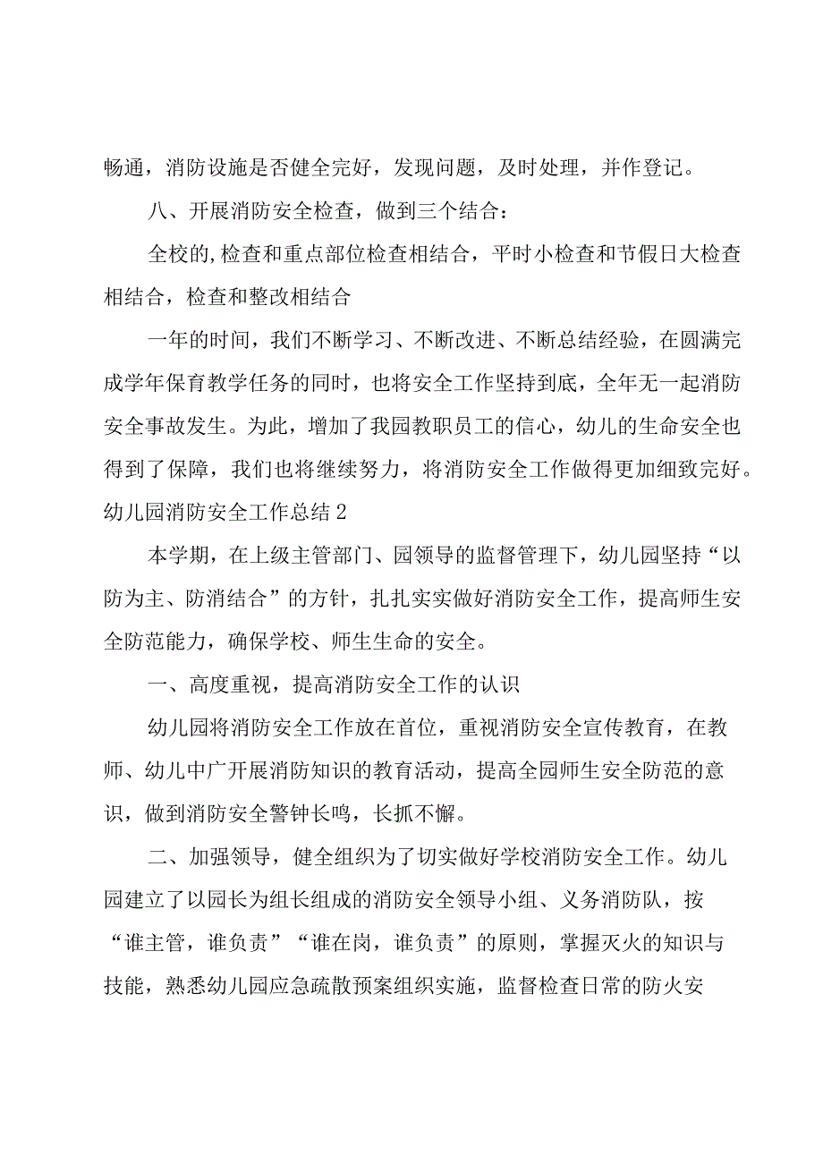 幼儿园消防安全工作总结15篇.docx_第2页