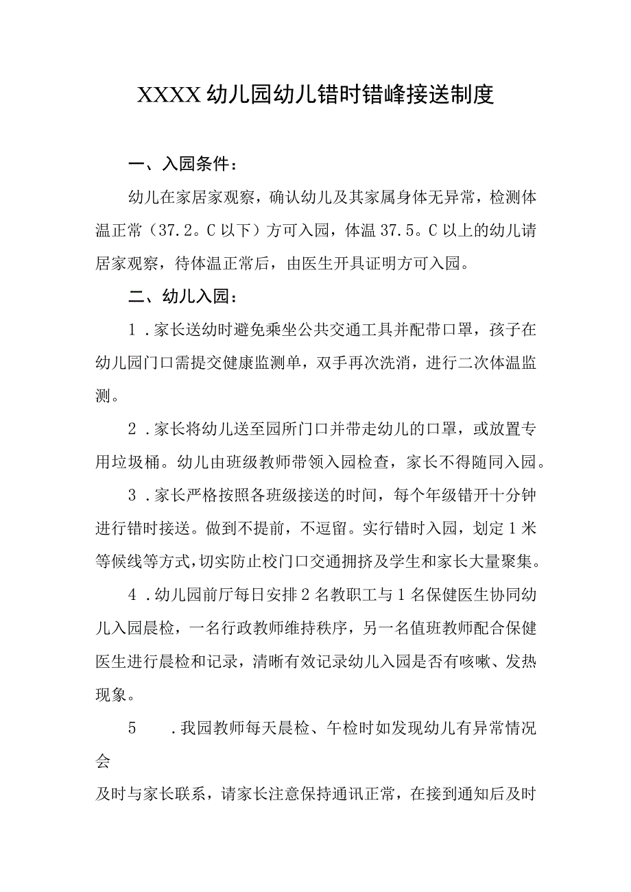 幼儿园幼儿错时错峰接送制度.docx_第1页