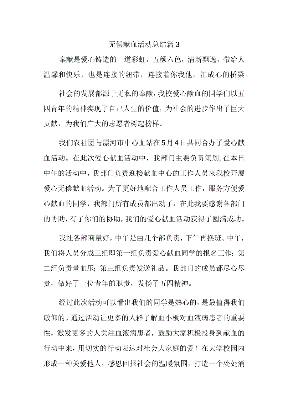 无偿献血活动总结 篇3.docx_第1页