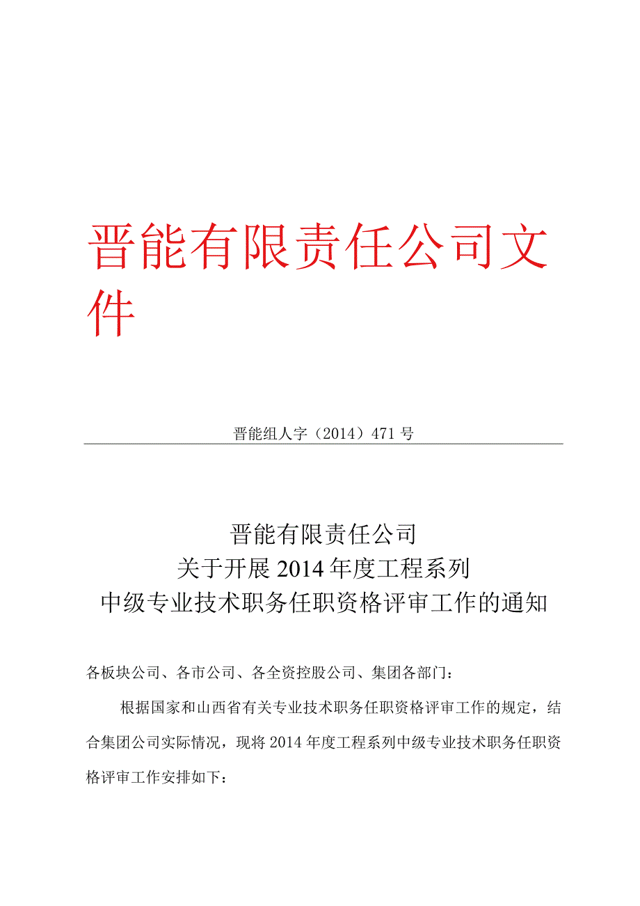 晋能组人字2014471号.docx_第1页