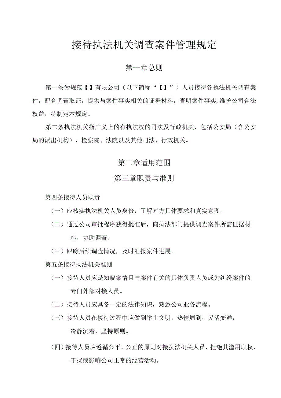 接待执法机关调查案件管理规定.docx_第1页