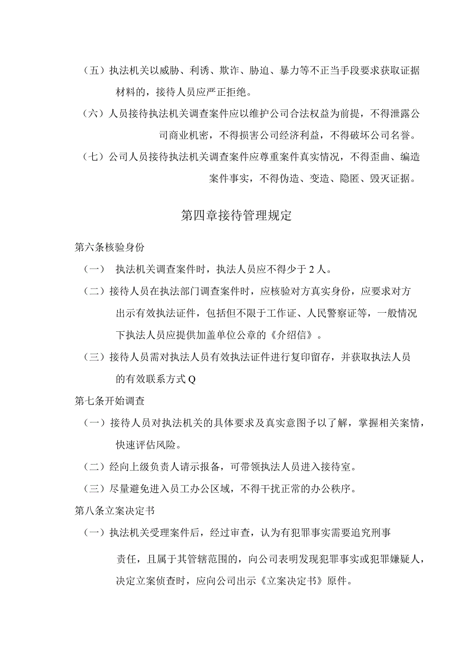 接待执法机关调查案件管理规定.docx_第2页