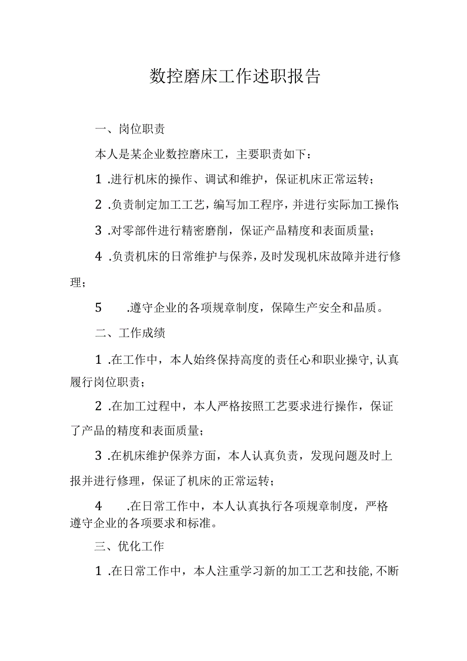 数控磨床工作述职报告.docx_第1页