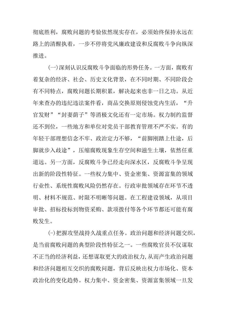 廉政党课：准确把握新时代新征程全面从严治党新要求自觉锤炼党性意识筑牢思想防线.docx_第1页