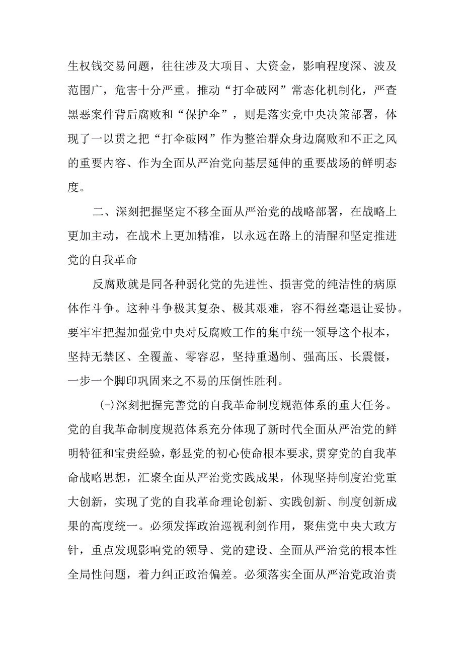 廉政党课：准确把握新时代新征程全面从严治党新要求自觉锤炼党性意识筑牢思想防线.docx_第2页