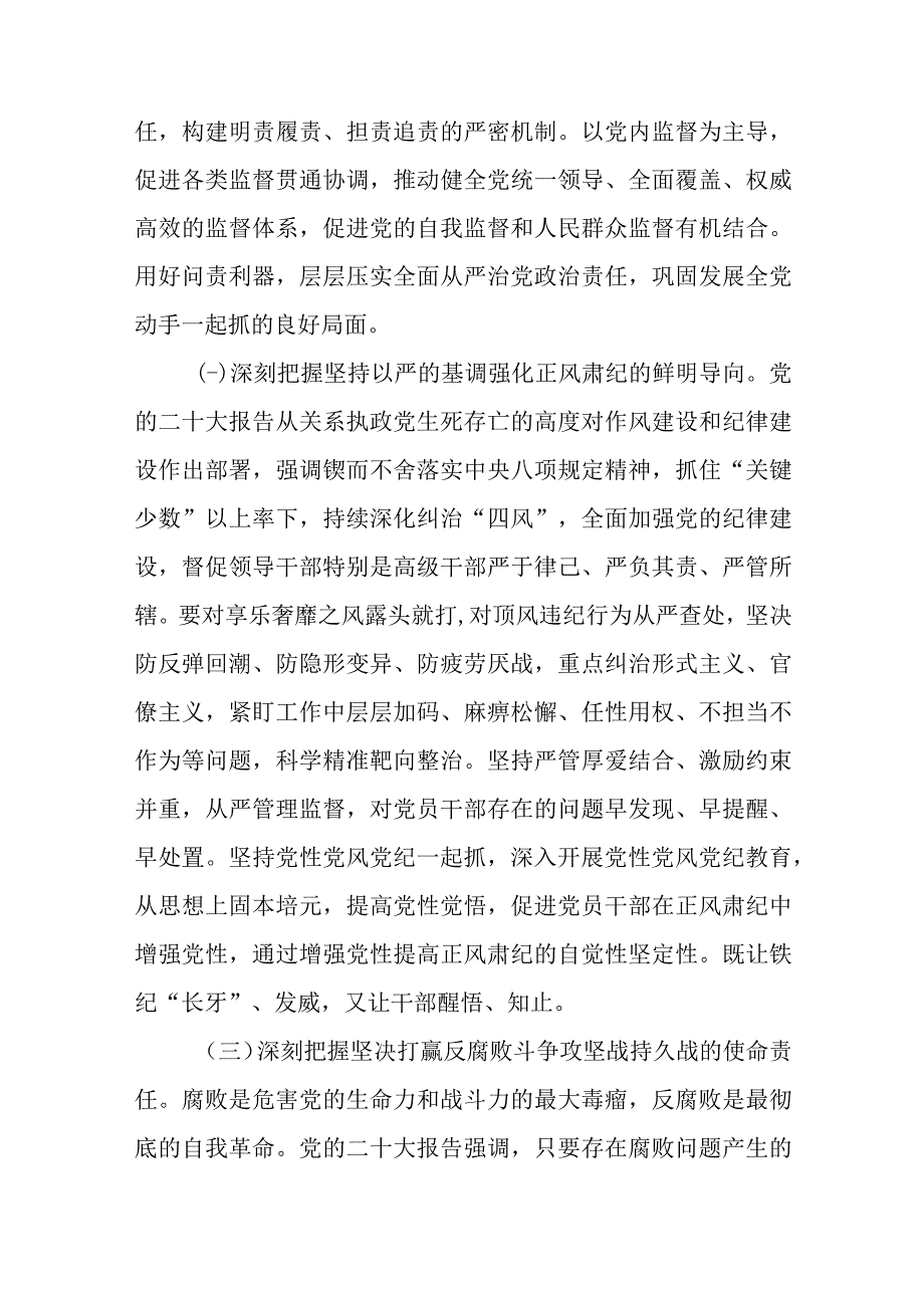 廉政党课：准确把握新时代新征程全面从严治党新要求自觉锤炼党性意识筑牢思想防线.docx_第3页