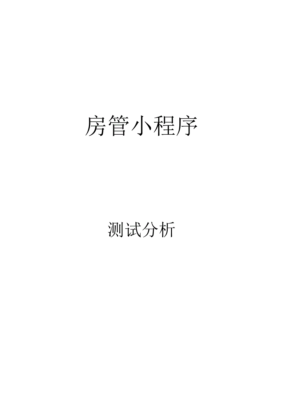 房管小程序测试分析报告.docx_第1页