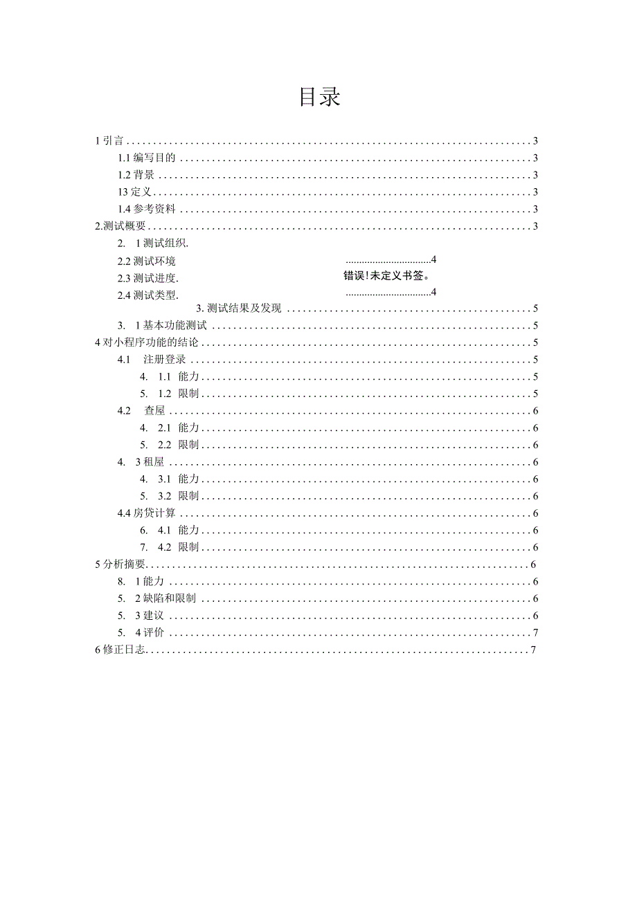 房管小程序测试分析报告.docx_第2页