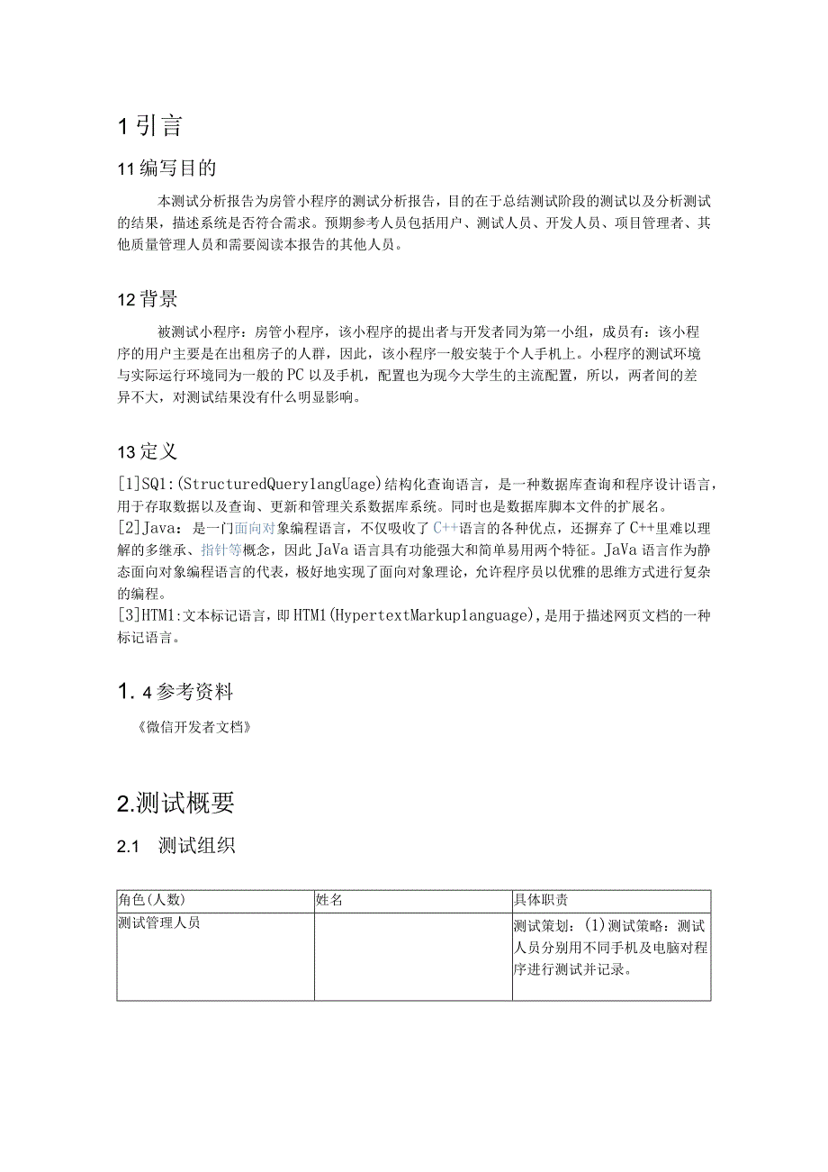 房管小程序测试分析报告.docx_第3页