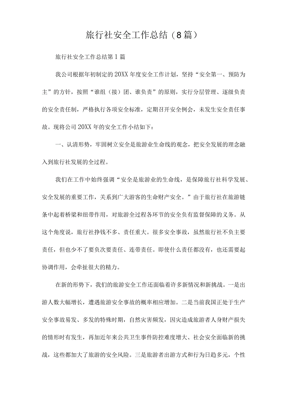 旅行社安全工作总结8篇.docx_第1页