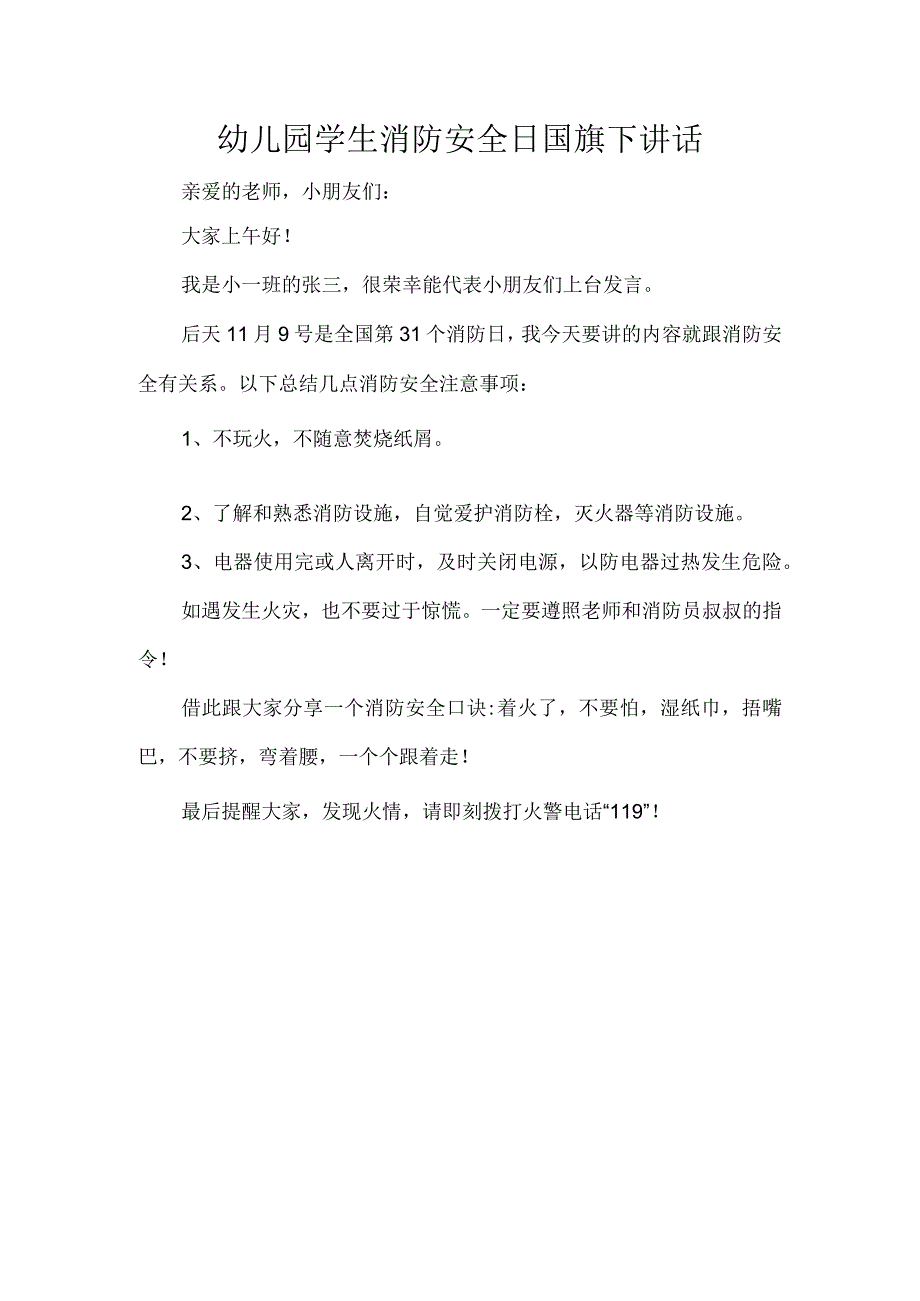 幼儿园学生消防安全日国旗下讲话.docx_第1页