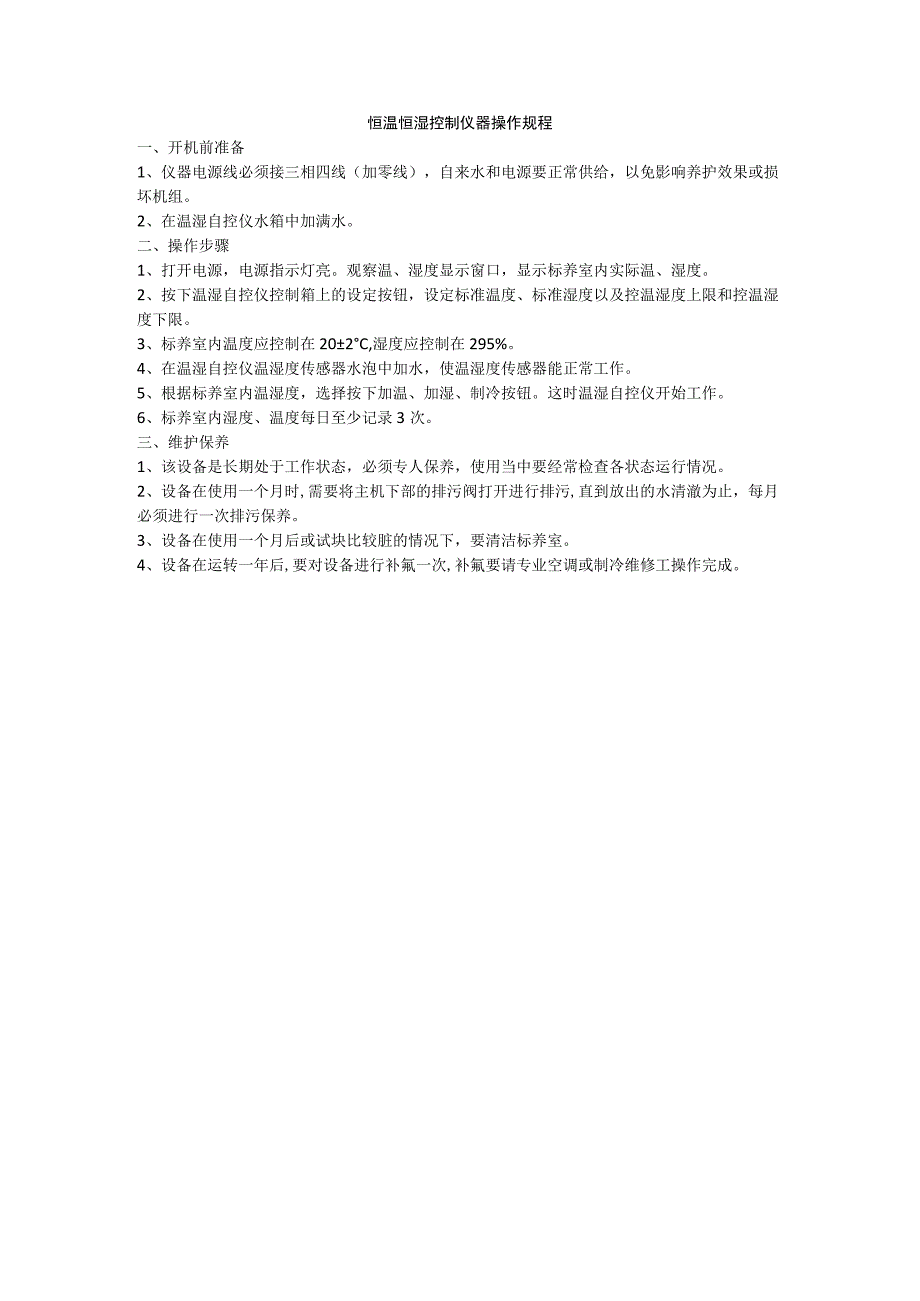 恒温恒湿控制仪器操作规程.docx_第1页