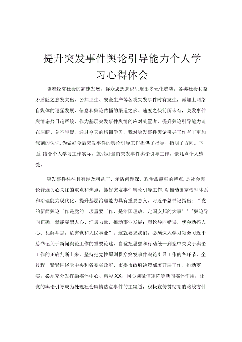 提升突发事件舆论引导能力个人学习心得体会.docx_第1页