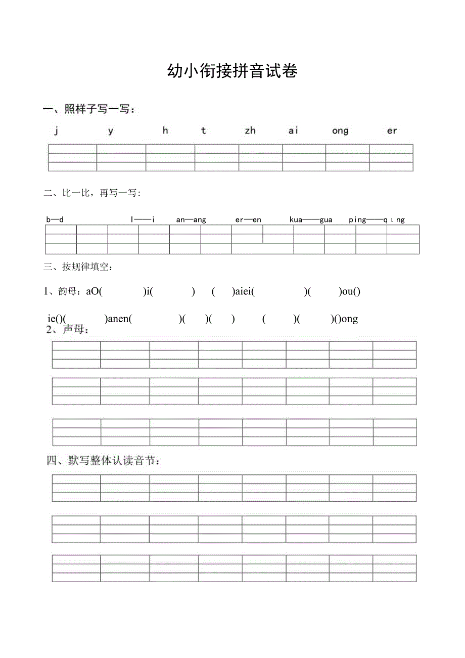 幼小衔接拼音练习卷.docx_第1页