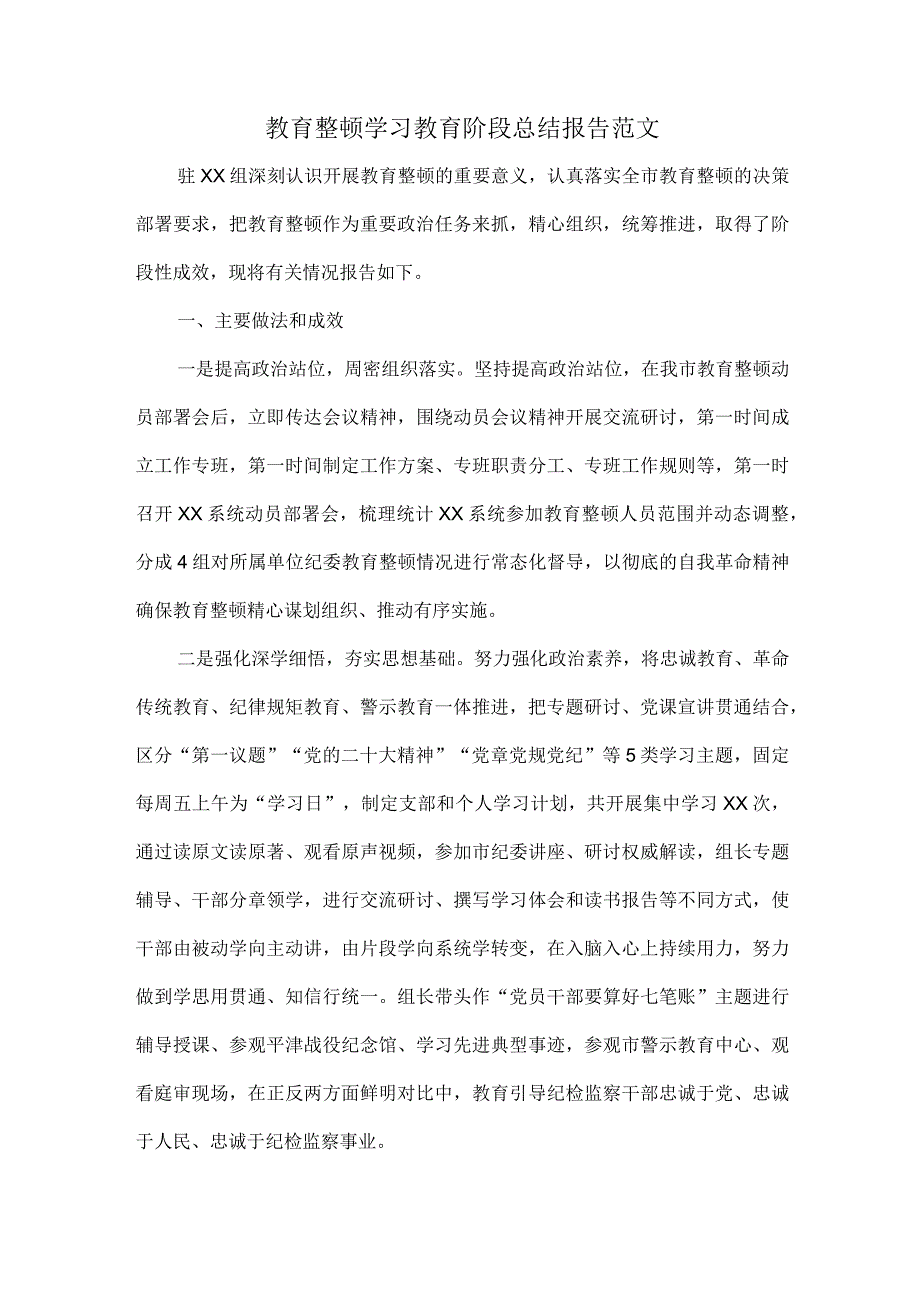 教育整顿学习教育阶段总结报告范文.docx_第1页