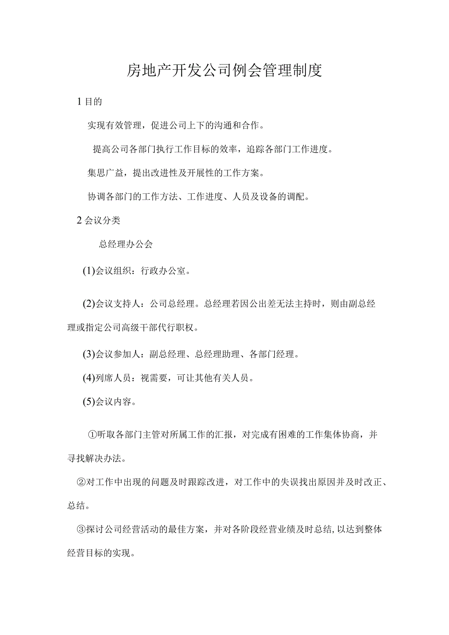 房地产开发公司例会管理制度.docx_第1页