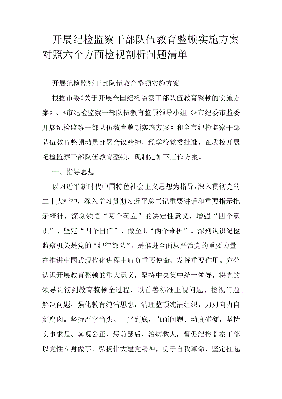 开展纪检监察干部队伍教育整顿实施方案对照六个方面检视剖析问题清单.docx_第1页