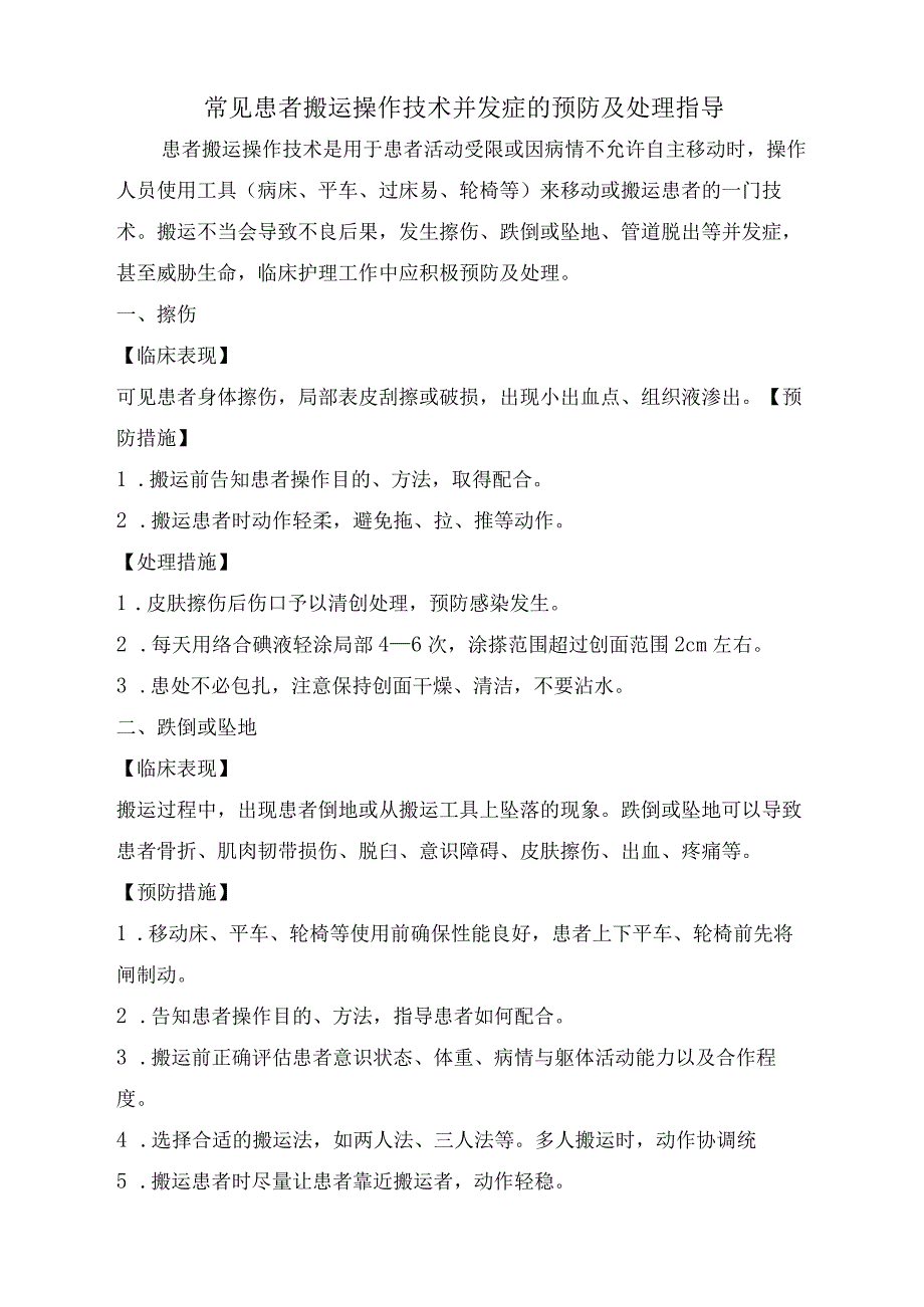 常见患者搬运操作技术并发症的预防及处理指导.docx_第1页