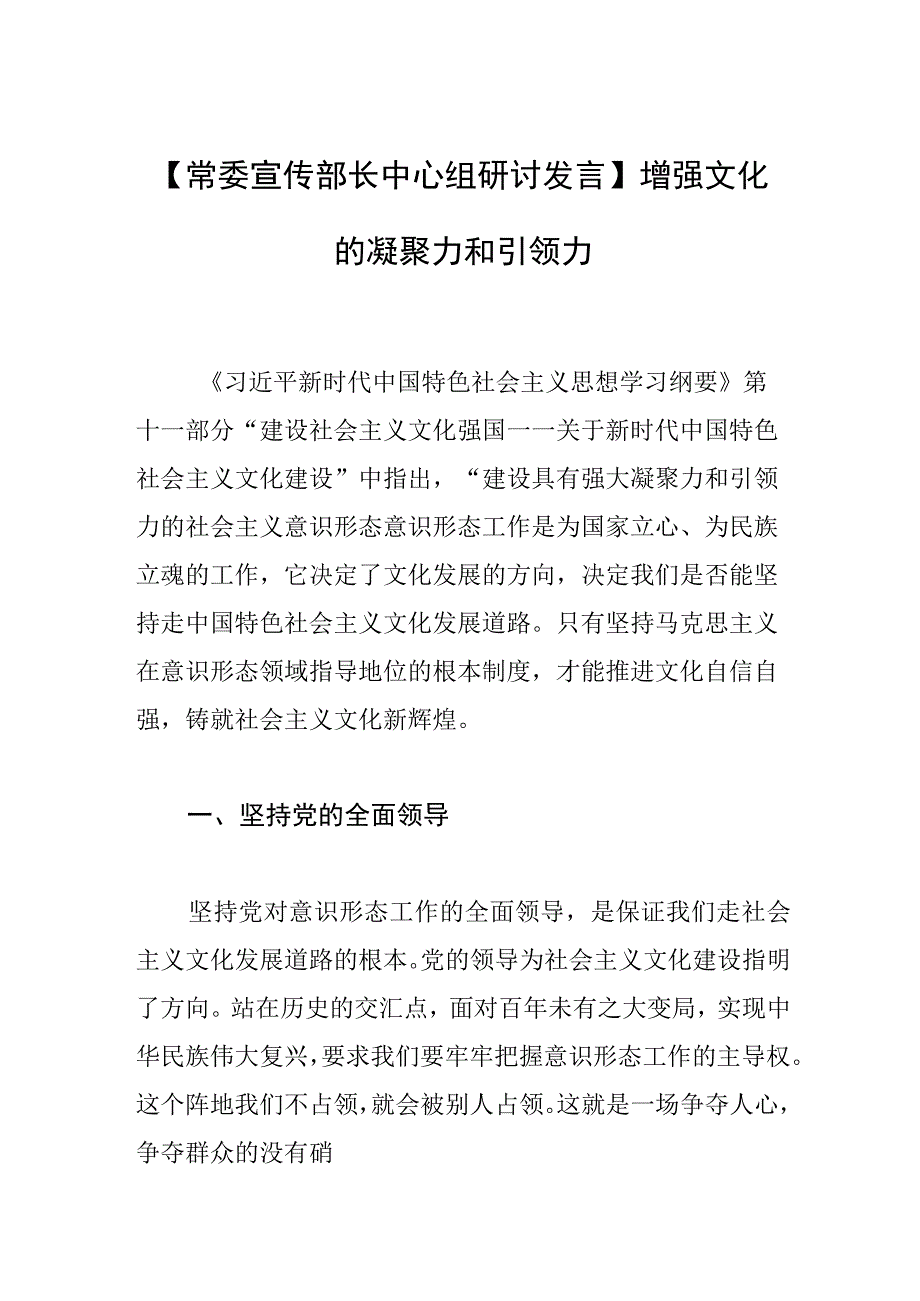 常委宣传部长中心组研讨发言增强文化的凝聚力和引领力.docx_第1页