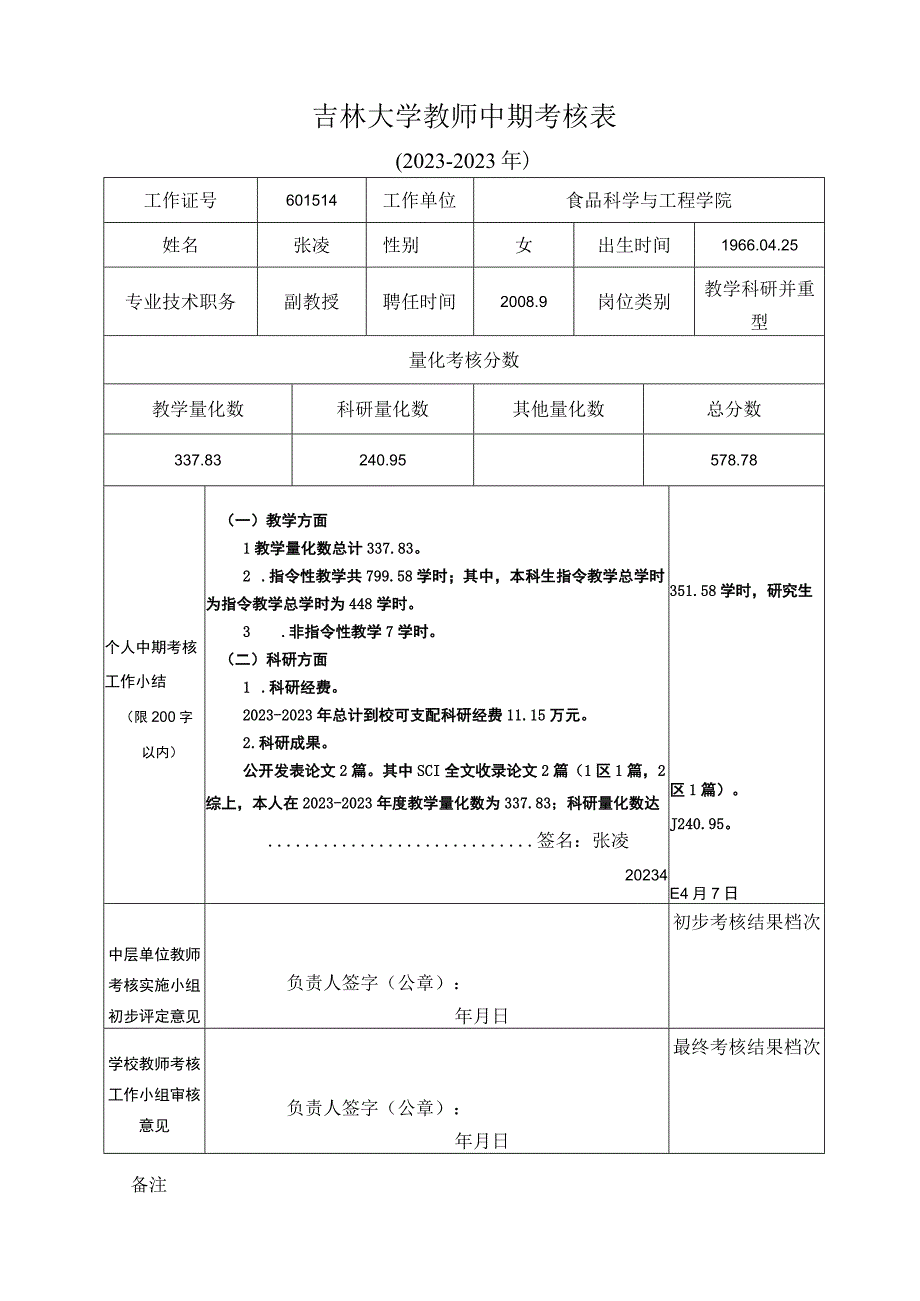 张凌附件1：吉林大学教师中期考核表20232023年.docx_第1页