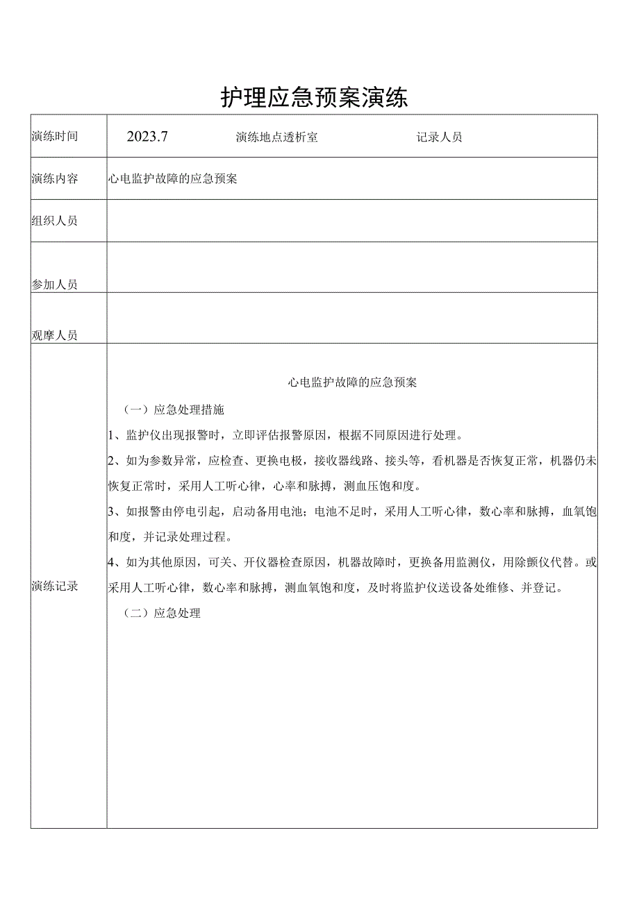 心电监护故障的应急预案.docx_第1页