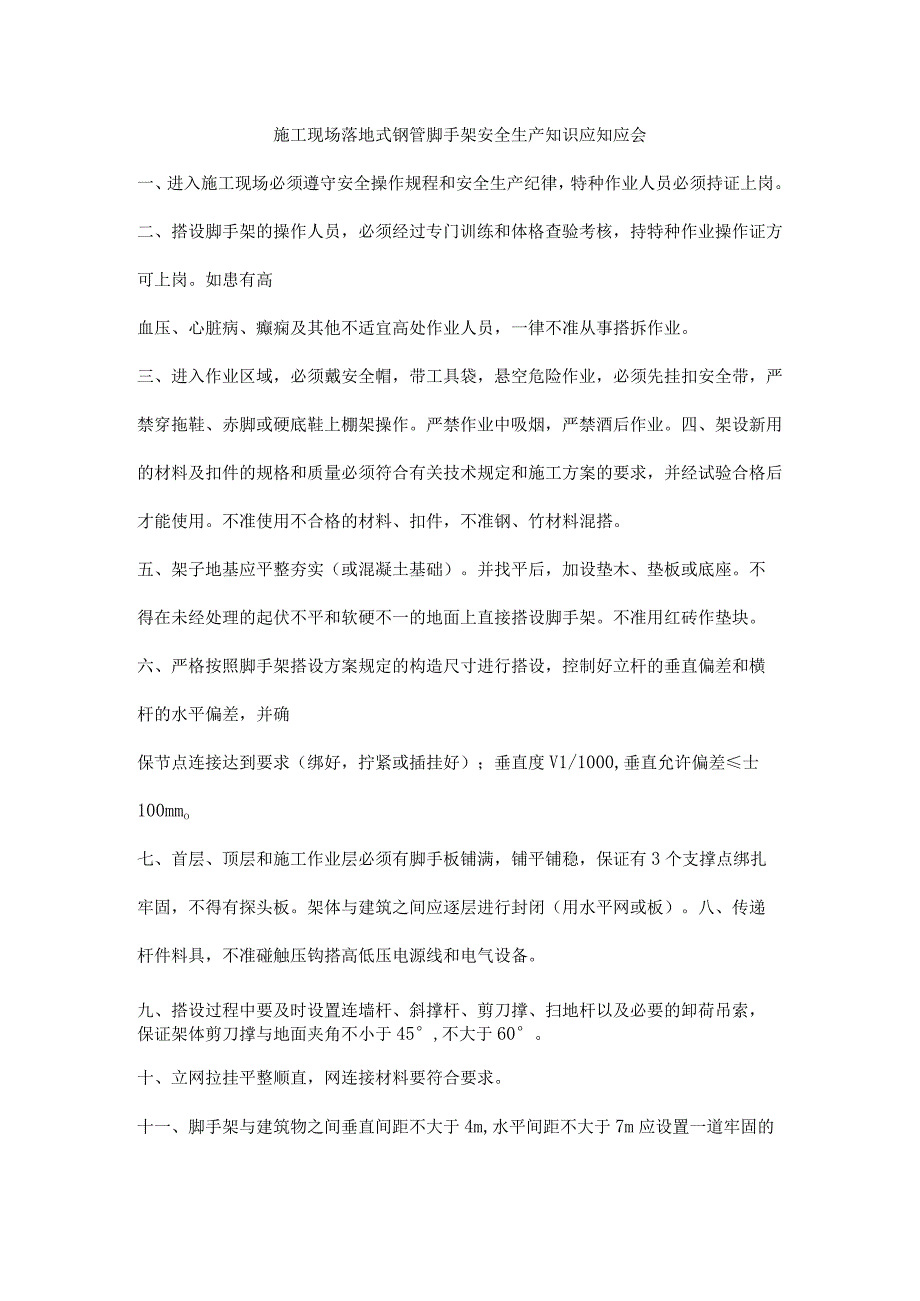 施工现场落地式钢管脚手架安全生产知识应知应会.docx_第1页