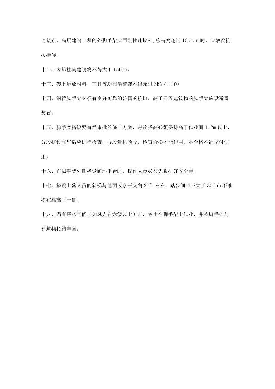 施工现场落地式钢管脚手架安全生产知识应知应会.docx_第2页